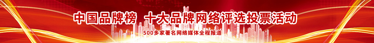 十大品牌網(wǎng)絡(luò)評(píng)選活動(dòng) 十大品牌網(wǎng)絡(luò)評(píng)選活動(dòng)